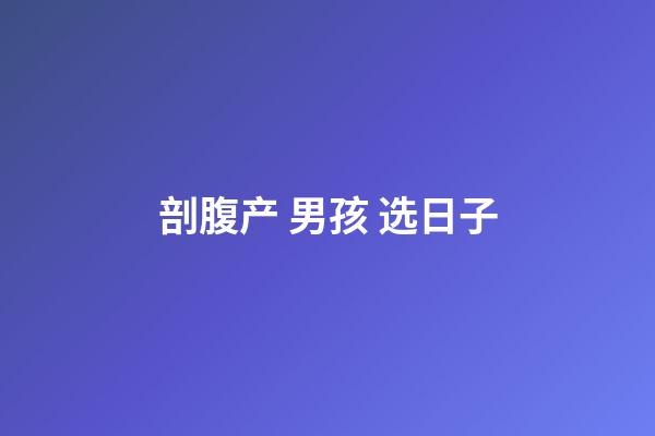 剖腹产 男孩 选日子